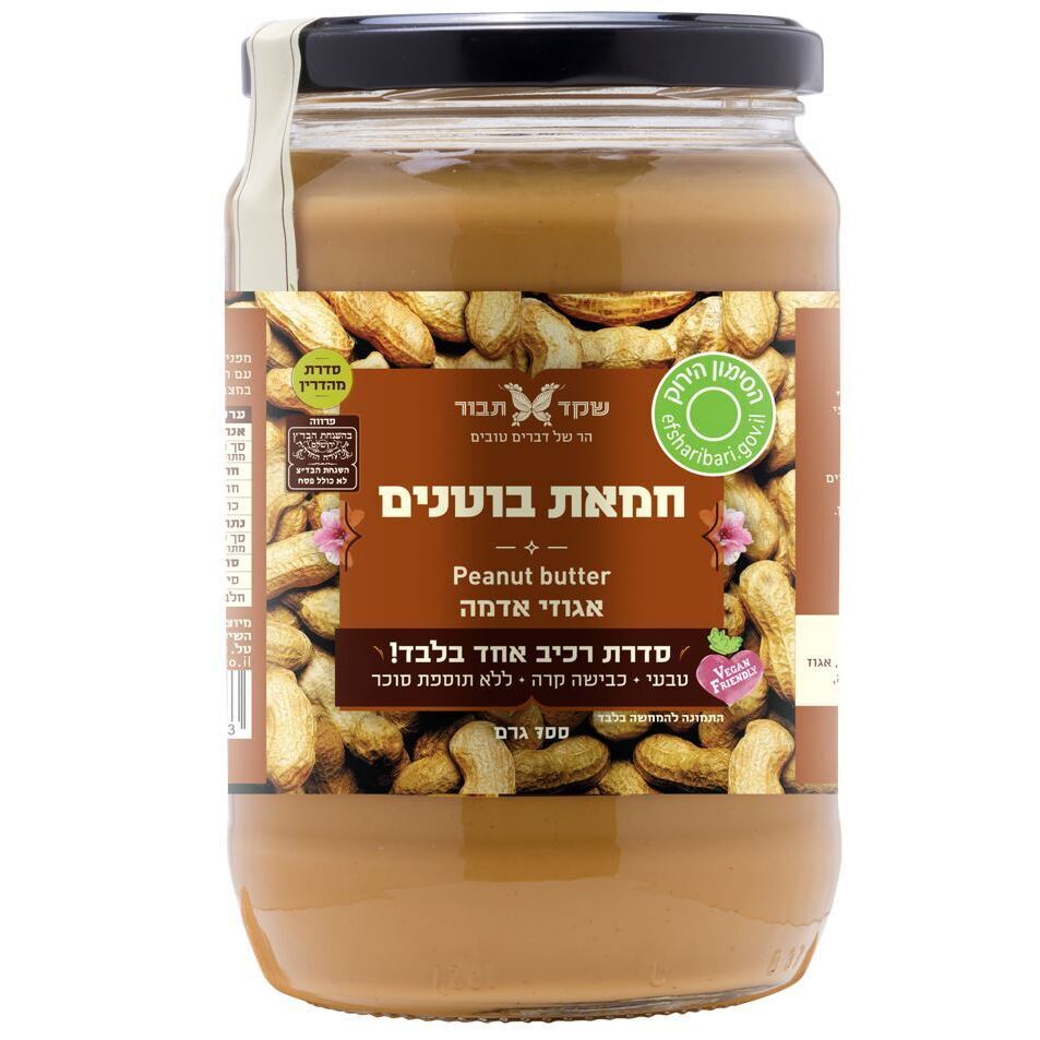 חמאת בוטנים טבעית - אגוזי אדמה 700 גרם - שקד תבור - פריקפוא