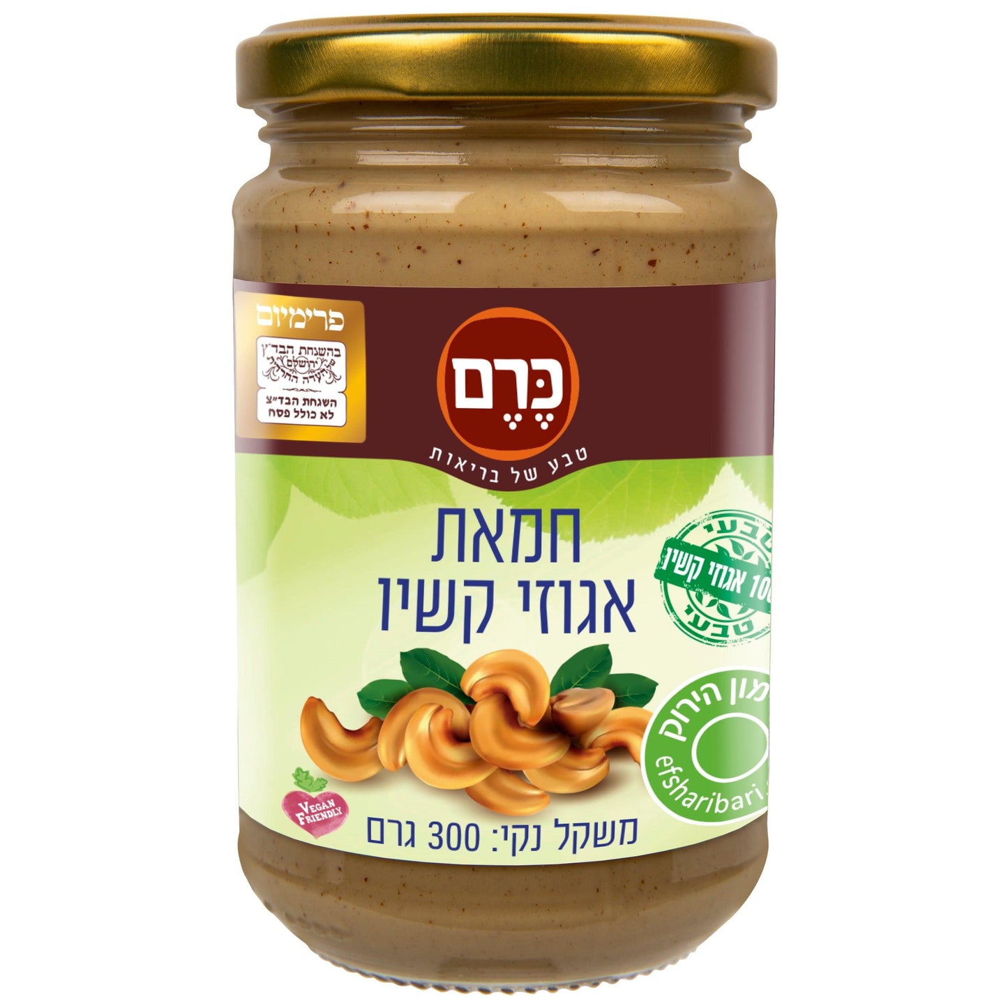 חמאת אגוזי קשיו - כרם - פריקפוא